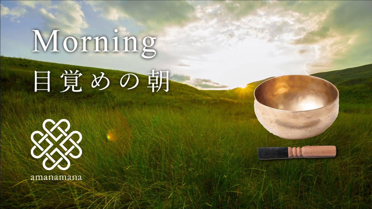 【シンギングボウル瞑想・浄化】『生まれ変わる朝』 マインドフルネス／睡眠／ヨガ／音浴／倍音／サウンドヒーリング by amanamana アマナマナ