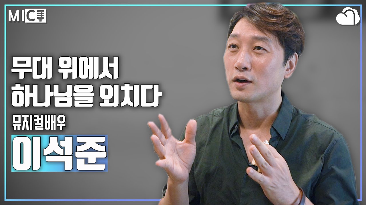 [MIC] 무대 위에서 하나님을 외치다_뮤지컬배우 이석준