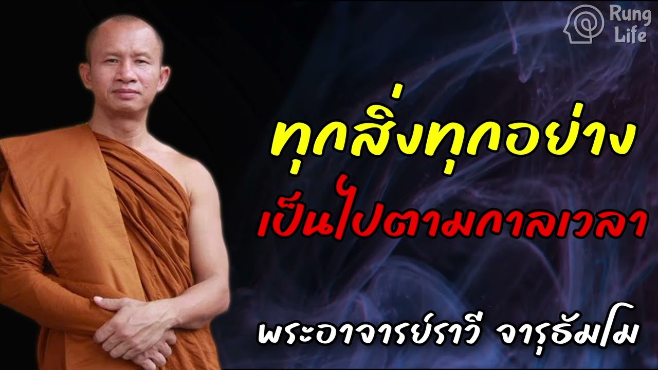 ทุกสิ่งทุกอย่าง เป็นไปตามกาลเวลา 🙏 #ธรรมะ #คำสอน #RungLife #ชีวิต #ปล่อยวาง #พระอาจารย์ราวี
