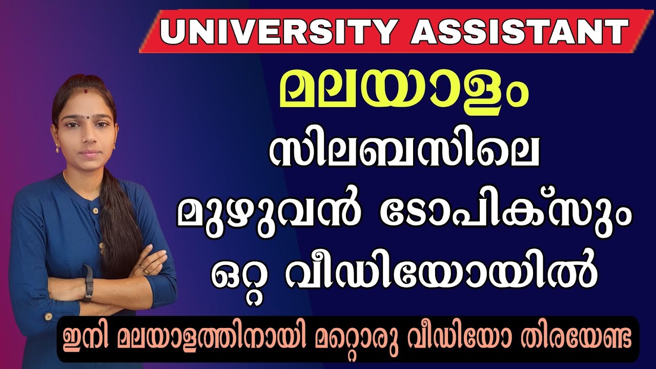 ഈ ഒരു വീഡിയോ മലയാളത്തിലെ മുഴുവൻ മാർക്കും നേടിത്തരും|Psc Malayalam 13 Topics In One Video