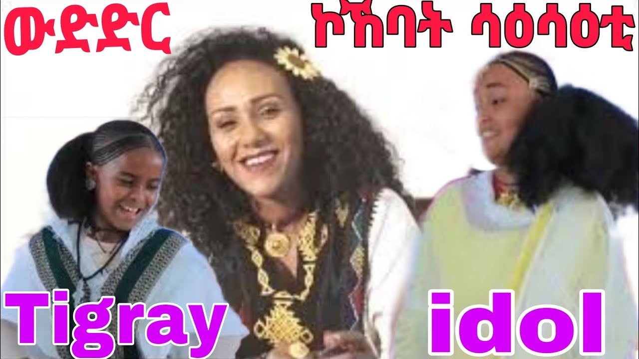 ፉሉይ ውድድር ኮኸባት ሳዕሳዕቲ ትግራይ #tigray_idol #culturaldance #2018 