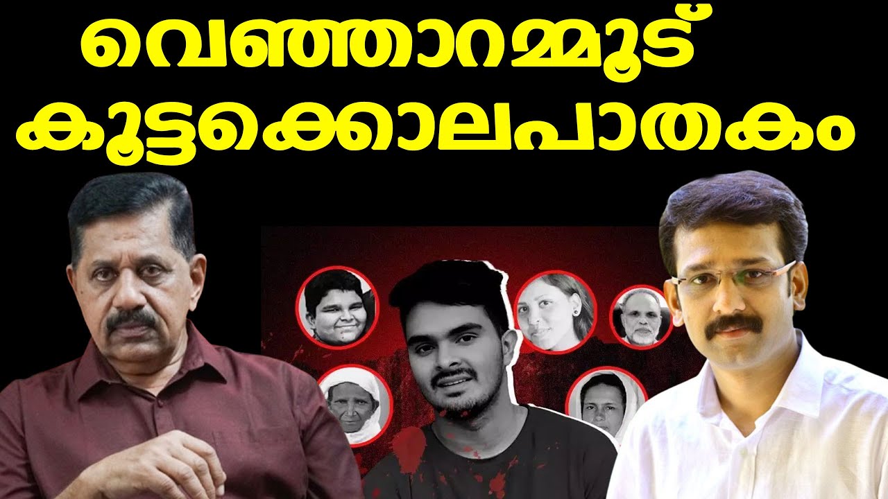 Venjaramood | Afanന്റെ കള്ളങ്ങളെല്ലാം പൊളിഞ്ഞു | സത്യം പറഞ്ഞ് റഹീം | George Joseph | Venjaramoodu