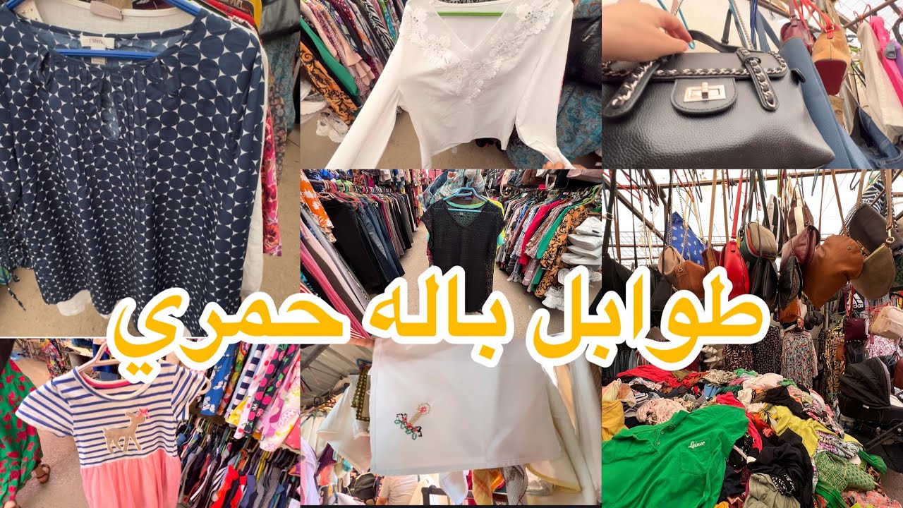 جوله في طوابل باله الحمري  حقائب اليد ملابس للنساء ورجال وملابس الاطفال الدروات ليناب 