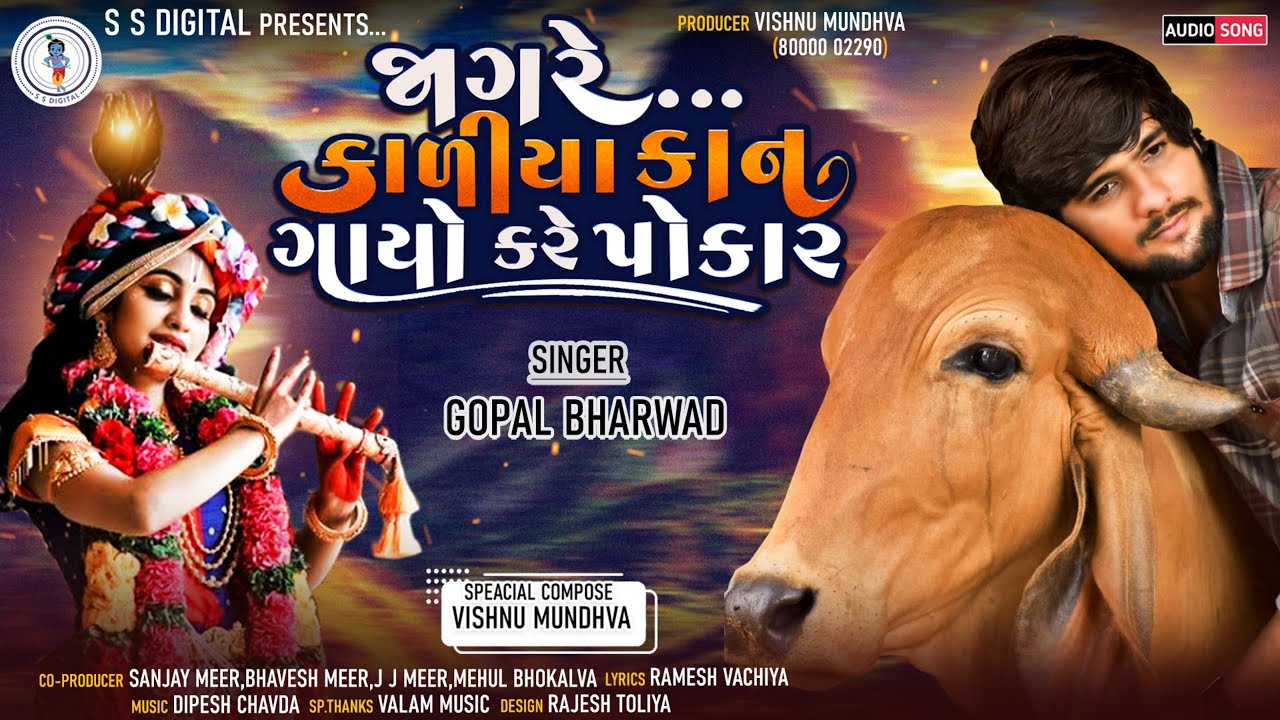 Gopal Bharwad- Jag Re Kaliya Kan Gayo Kare Pogar || જાગ રે  કાળીયા  કાન  ગાયો કરે  પોકાર@SSDIGITAL