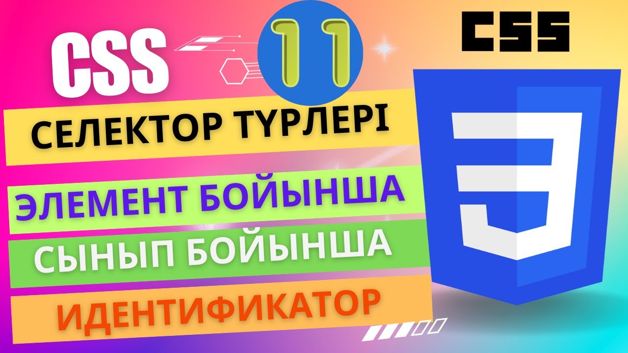 Селектор түрлері [ҰБТ информатика]