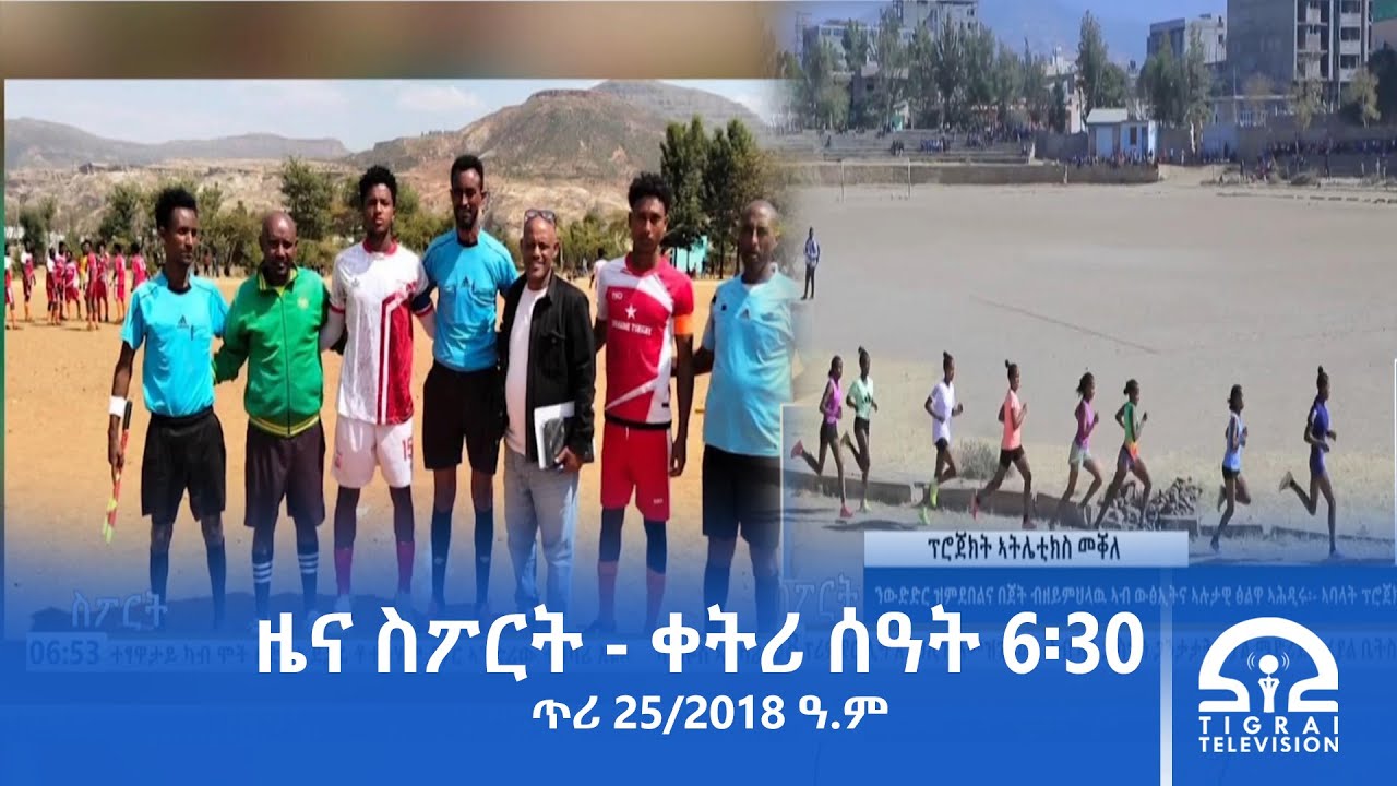 ዜና ስፖርት - ቀትሪ ሰዓት 6፡30 -  ጥሪ 25/2018 ዓ.ም | #Tigrai_Television | #ቴሌቪዥን_ትግራይ |
