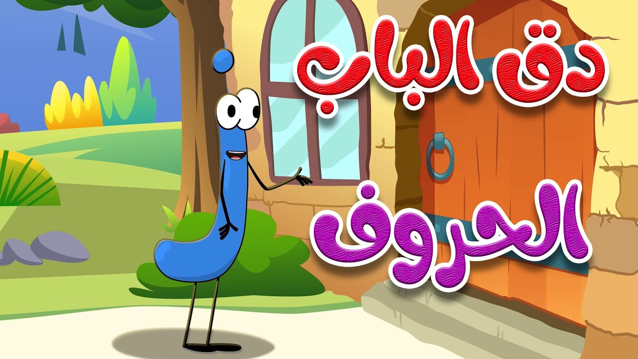 دق الباب الحروف جميع الحلقات - قناة طم طم للأطفال
