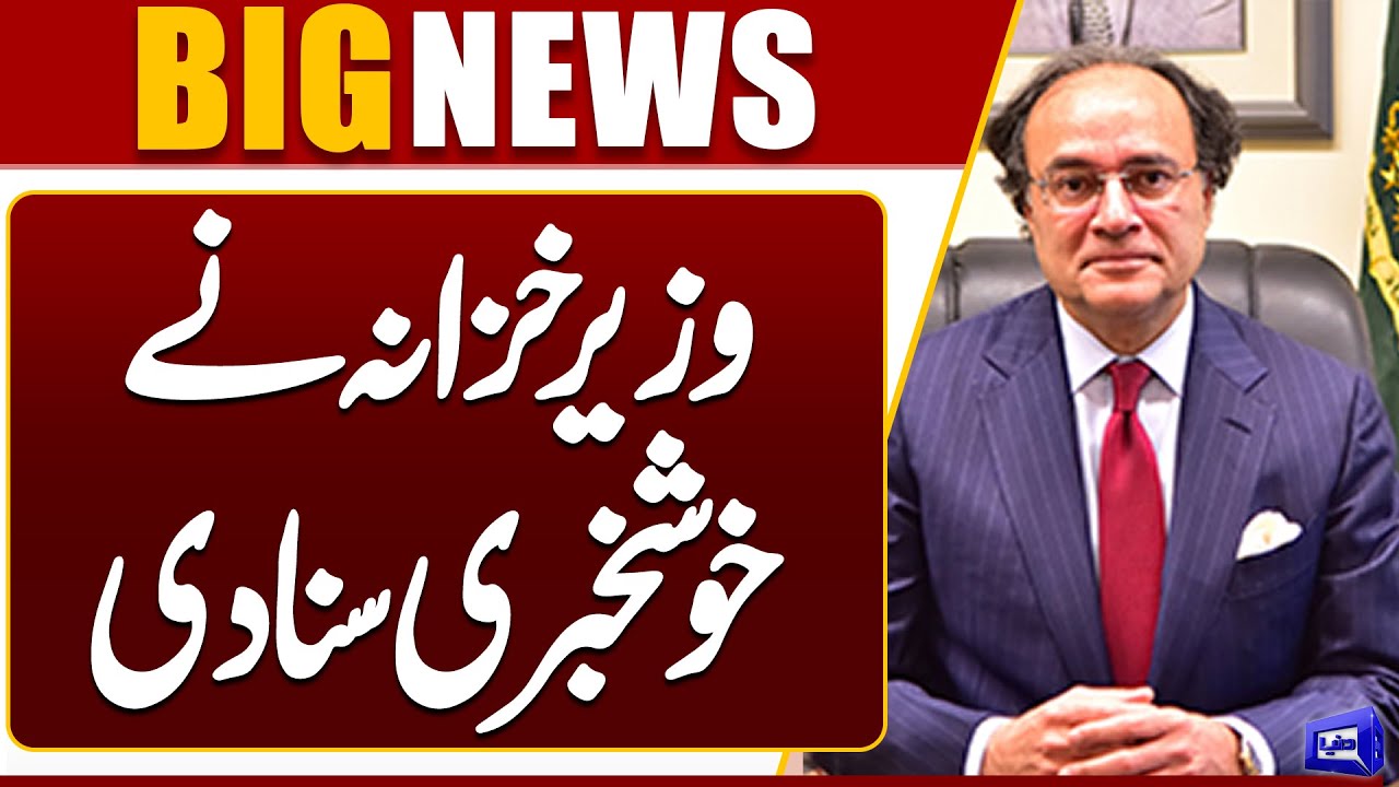 Pakistan Achieves Major Economic Success | Finance Minister Muhammad Aurangzeb | Dunya News