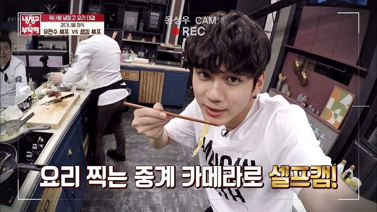 [옹성우(Ong Sung-woo)캠] 5분 현장 중계 체험하면서 셀프캠! (멋쁨) 냉장고를 부탁해 182회