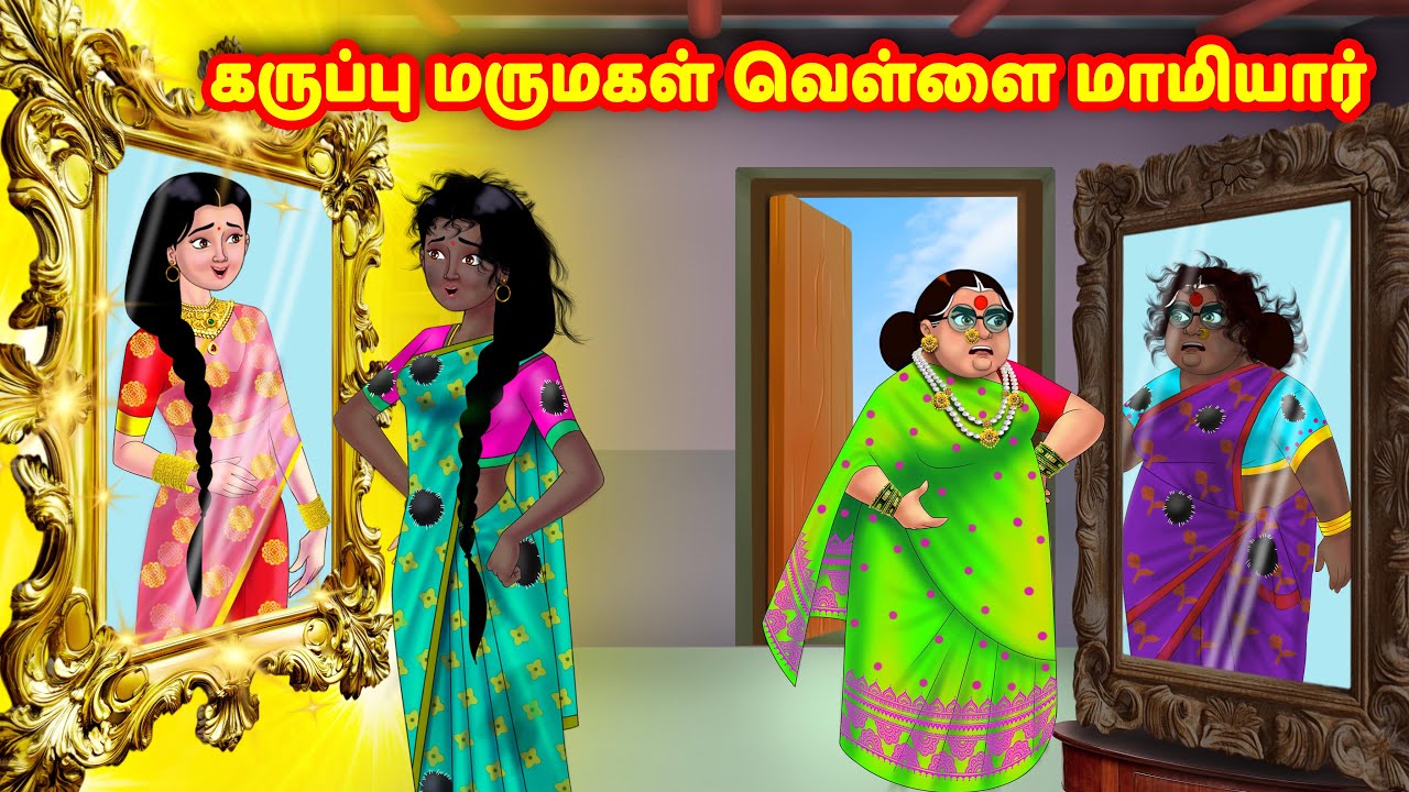 கருப்பு மருமகள் வெள்ளை மாமியார் | Mamiyar vs Marumagal | Tamil Moral Stories | Tamil stories