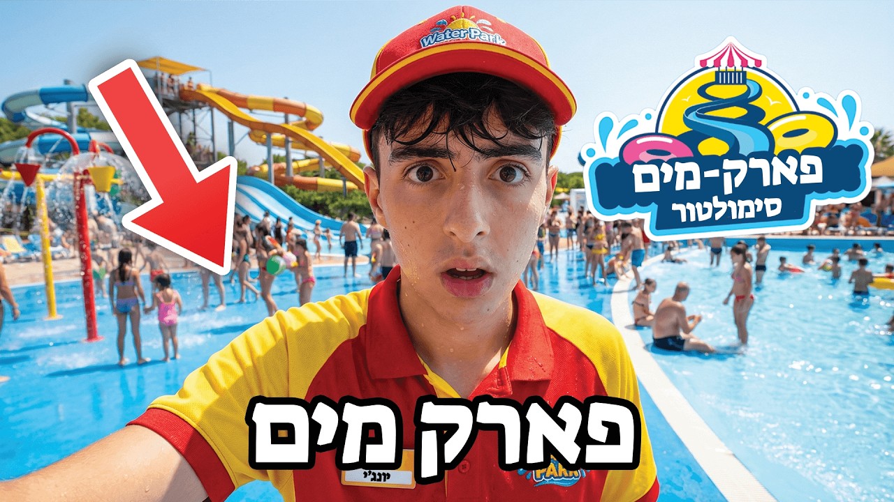 ניסיתי להקים פארק מים..(זה יצא משליטה!) | סימולטור פארק מים