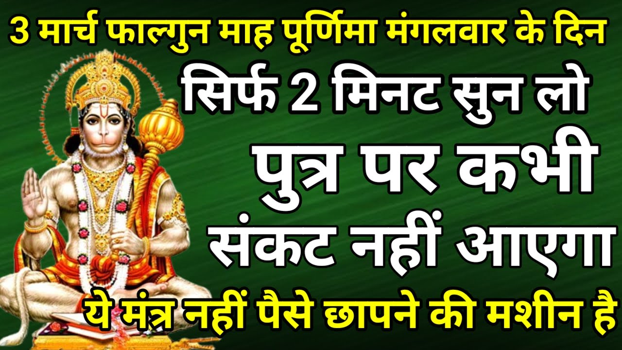सिर्फ 2 मिनट सुने ! कर्ज ख़त्म ! बीमारी खत्म ! धन वर्षा शुरू ! हनुमान भजन | Hanuman Mantra