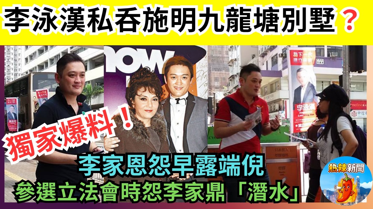 爆料！｜施明離世｜李泳漢私呑施明九龍塘別墅｜參選立法會時怨李家鼎「潛水」｜李家因怨早露端倪｜自稱前世係阿嬌老公｜熱辣新聞《娛樂新聞 》