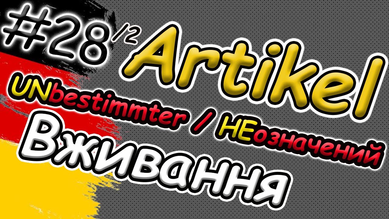 Вживай НЕозначений АРТИКЛЬ EIN EINE в німецькій мові правильно| НАЙЛЕГШЕ пояснення | Unbest. Artikel