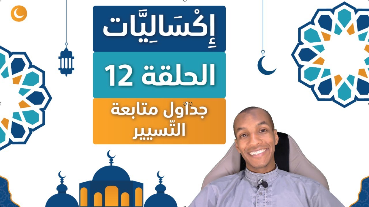 Excel With Abdou | اكساليات - الحلقة 12 | انشاء جداول متابعة التسيير على الإيكسال