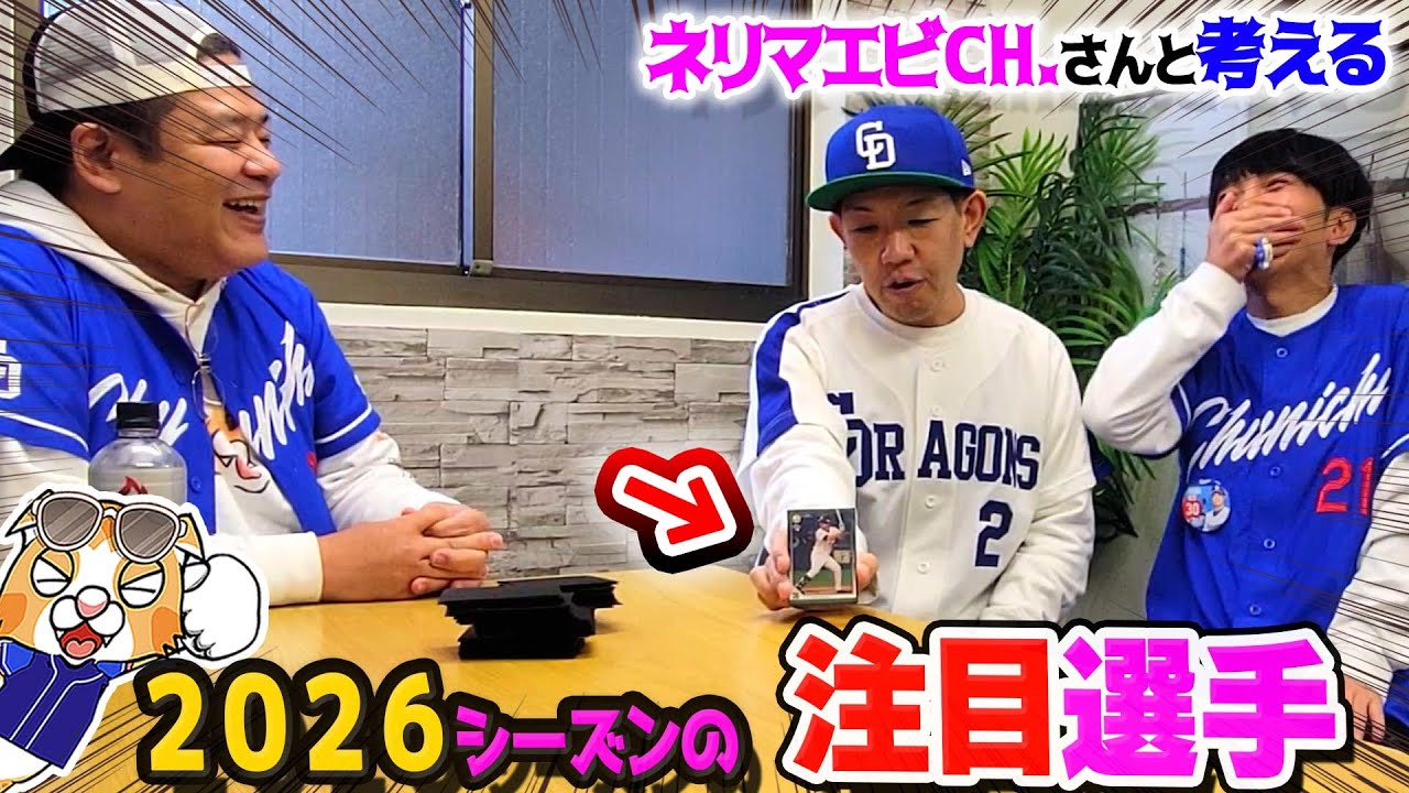 ドラゴンズ今季の注目選手はこの選手だっ！ネリマエビさんと私とのトーク動画です