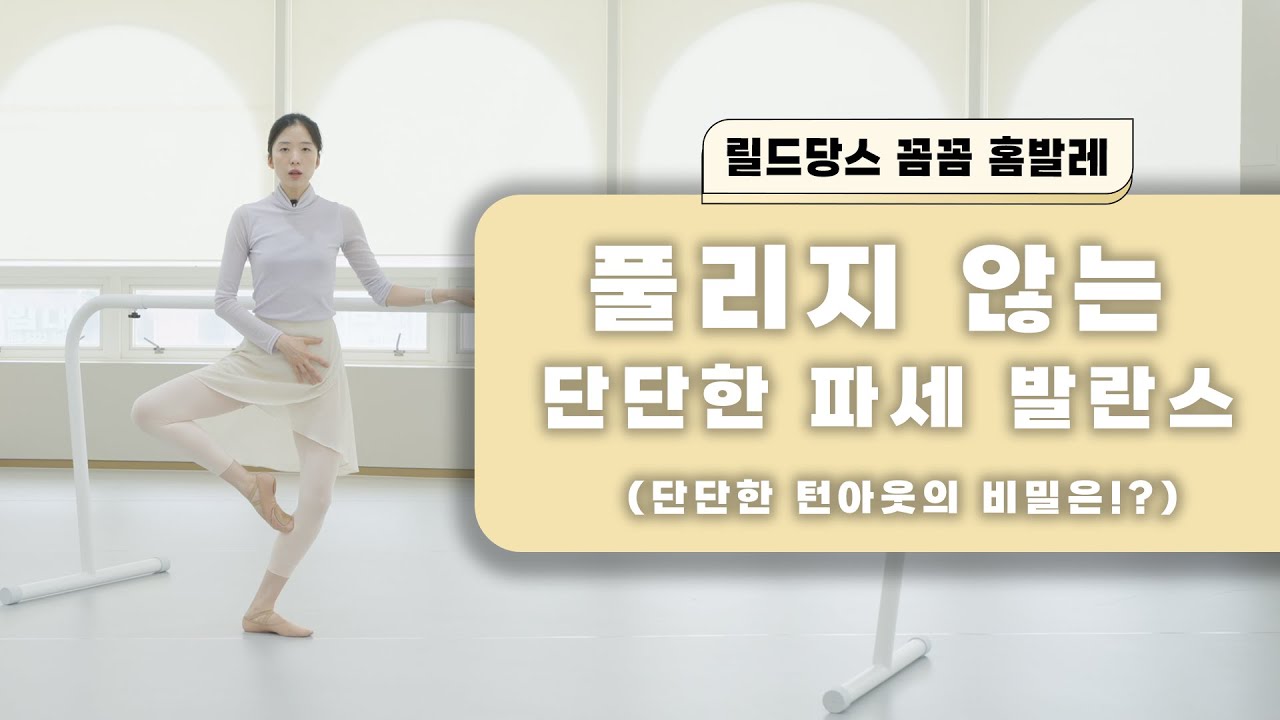 [기초발레] 파세 발란스 할 때 턴아웃이 풀려서 고민이에요  ㅠㅠ
