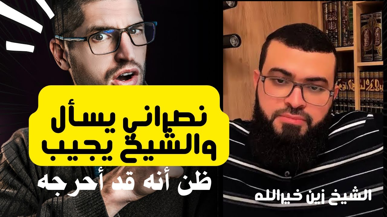 نصراني يسأل الشيخ زين خير الله والأخير يفحمه بالأجوبة 