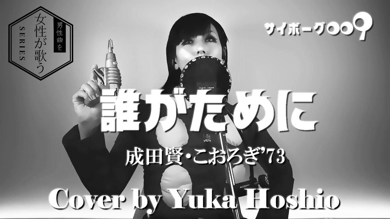 【♯150】誰がために ／ 成田賢・こおろぎ'73 cover by 星魚有香【女性が歌う/サイボーグ009 OP】