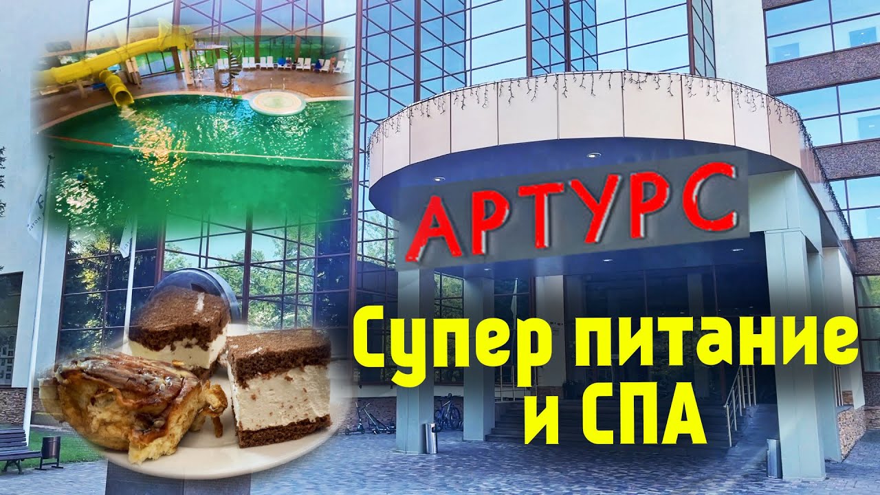СПА Отель в подмосковье с бассейном | Артурс СПА