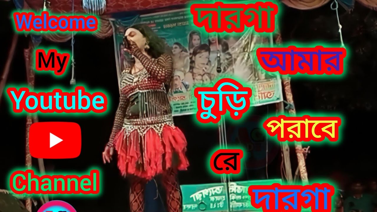 দারগা_আমার_চুড়ি_পরাবে_রে_দারগা #AG-VIDEO #viraldance #song 