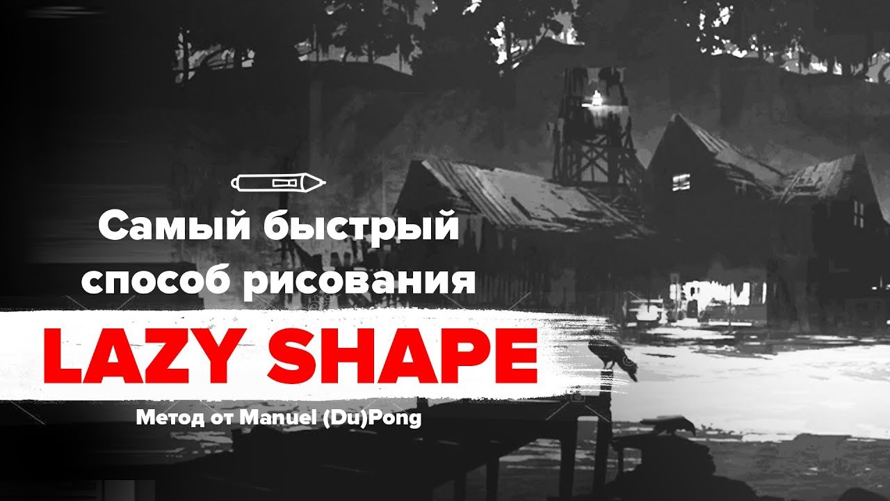 УРОКИ РИСОВАНИЯ:  Lazy shape.