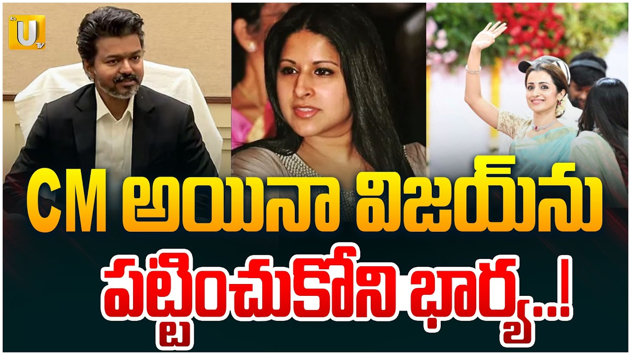 CM Vijay Thalapathy..But Family Distance..: పట్టించుకోని భార్య..! | Tamilnadu | #itsutvprimenews