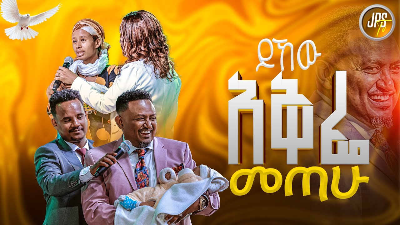 ይኸው አቅፌ መጣው |Testimony |PROPHET HENOK GIRMA[JPS TV WORLD WIDE] 2025