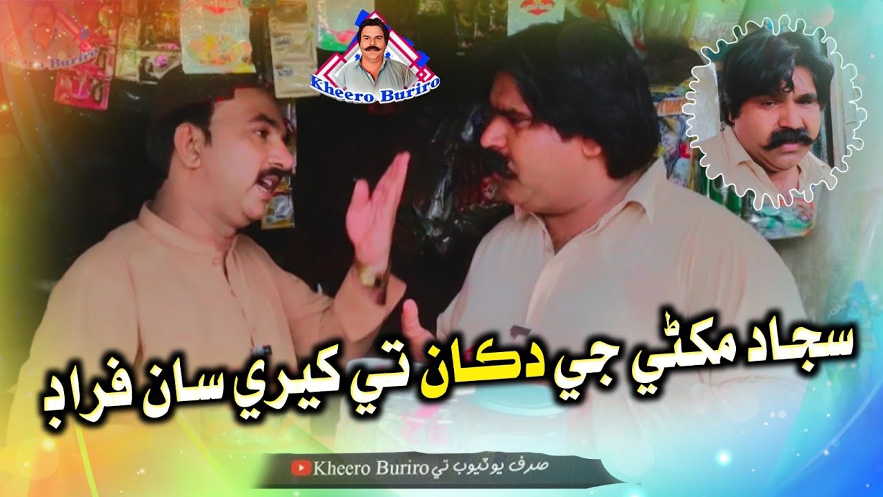 Sajjad makhni je dukan te kheri saan farad khero buriro Sindhi funny Sindhi comedy