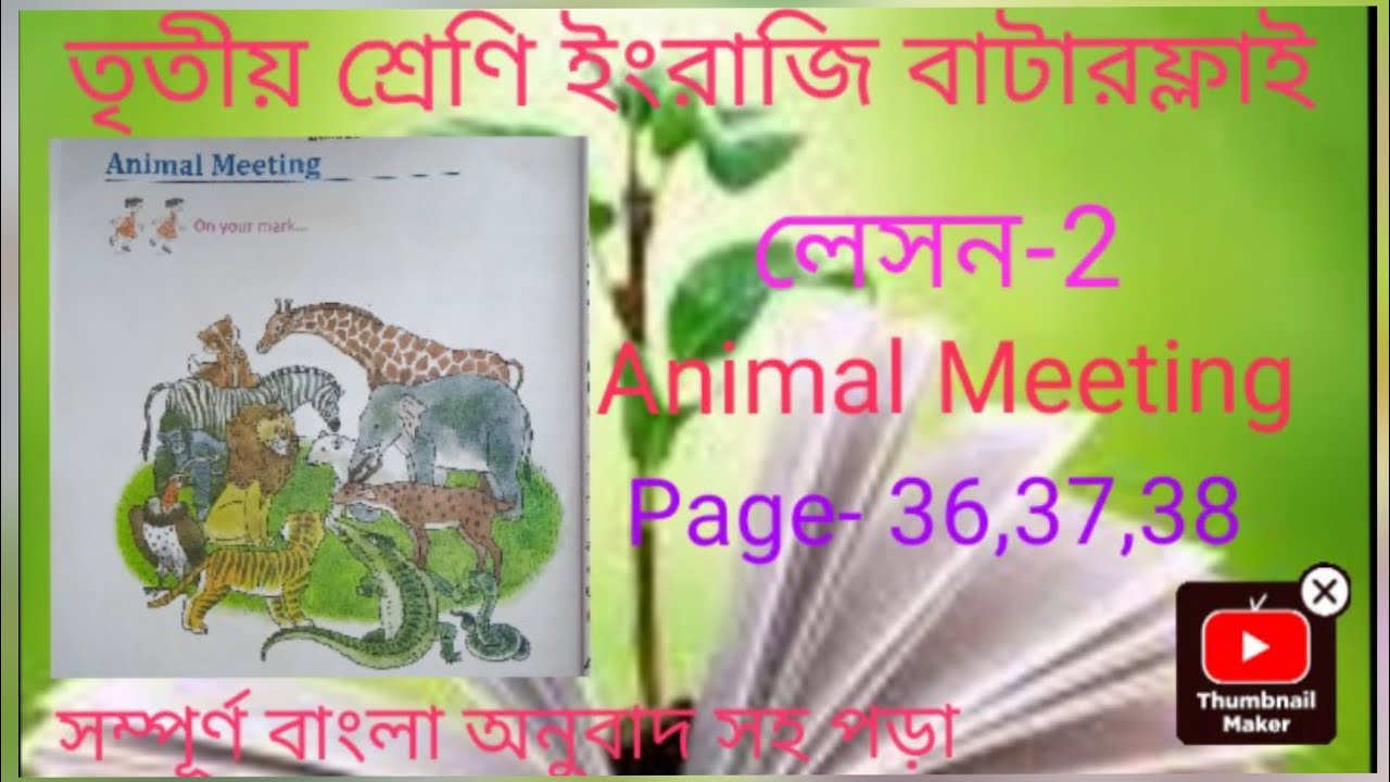 Class 3 english butterfly page 36,37,38 lesson 2 Animal Meeting তৃতীয় শ্রেণী বাটারফ্লাই পৃষ্ঠা 36-38