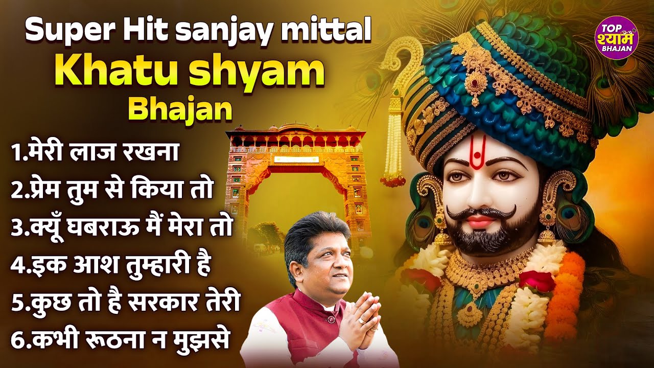 sanjay mittal Khatu shyam song~sanjay mittal new songs~khatu shyam new bhajans~sanjay mittal songs