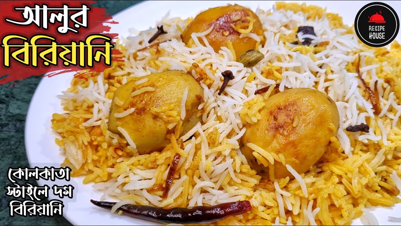 আলু বিরিয়ানি রেসিপি | Aloo Dum Biryani Recipe in Bengali | Kolkata Style Aloo Dum Biryani