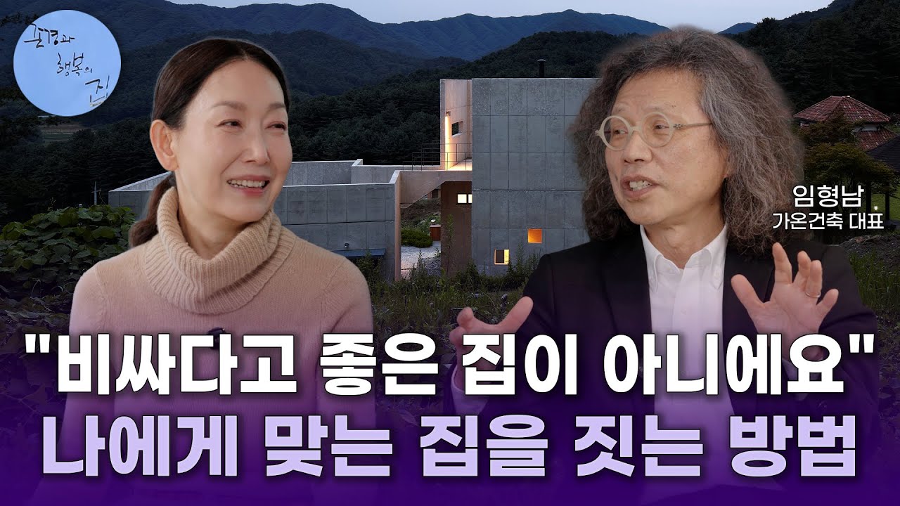 임형남 건축가, 살기 좋은 집이란?