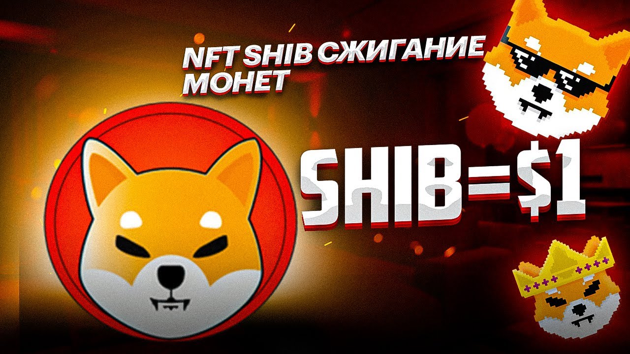 SHIBA INU 1$ УЖЕ СКОРО - СЖИГАНИЕ ПОДТВЕРЖДЕНО КОМАНДОЙ SHIB!