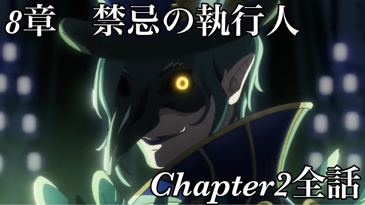 【ツイステ】EPISODE・8　エピソード8章  禁忌の執行人　メインストーリー　CHAPTER2　全話　全話【ツイステッドワンダーランド】