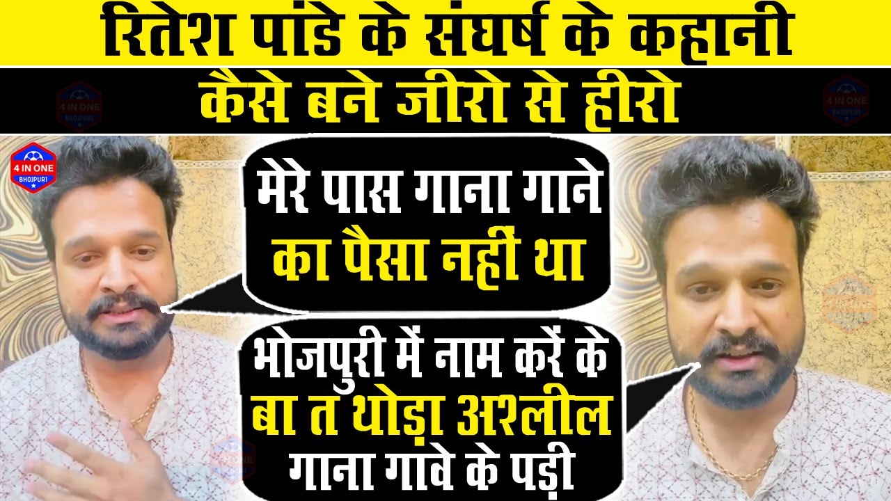 Ritesh Pandey के संघर्ष के कहानी | कैसे बने जीरो से हीरो | Live Video