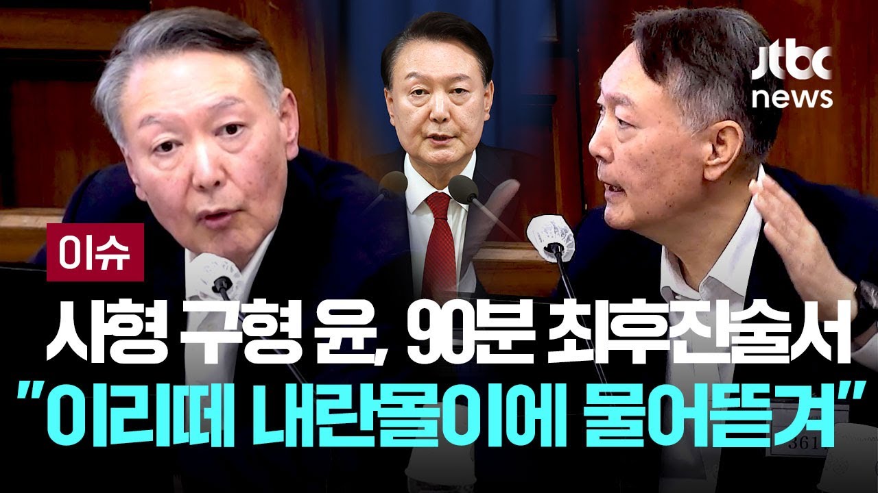 사형 구형 윤석열 "이리떼들의 내란몰이에 물어뜯겨...계엄령은 계몽령” 90분 최후진술 [이슈PLAY] / JTBC News