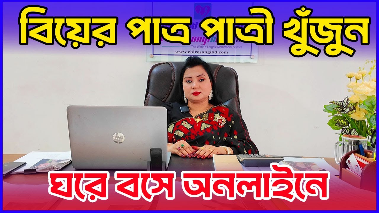 বিয়ের পাত্র-পাত্রী খুঁজুন অনলাইনে ঘরে বসেই । চিরসঙ্গী ডটকম