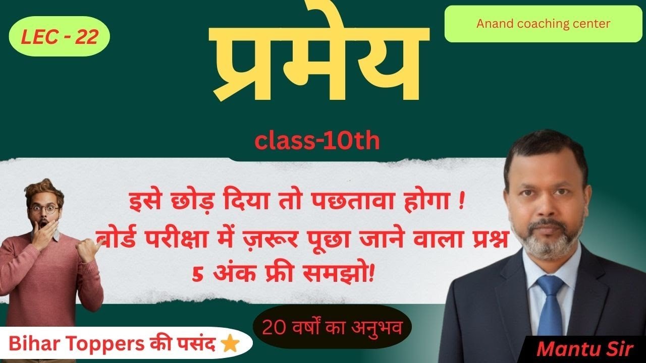 Exam में बार-बार आने वाला प्रमेय 🔥प्रमेय जिसने बच्चों को फेल से टॉपर बनाया 🏆#mantusir 