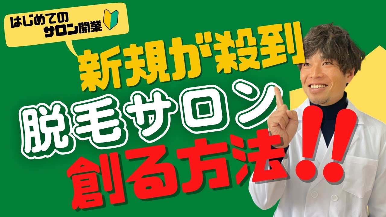 【脱毛サロン 開業】他とは違う‼選ばれる脱毛サロンを創る方法とは！？