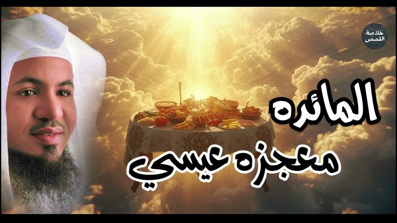 كيف نزلت المائده من السماء وماذا فعل الله بأهل هذه المعجزه عبره لا تفوتك محمد الشنقيطي