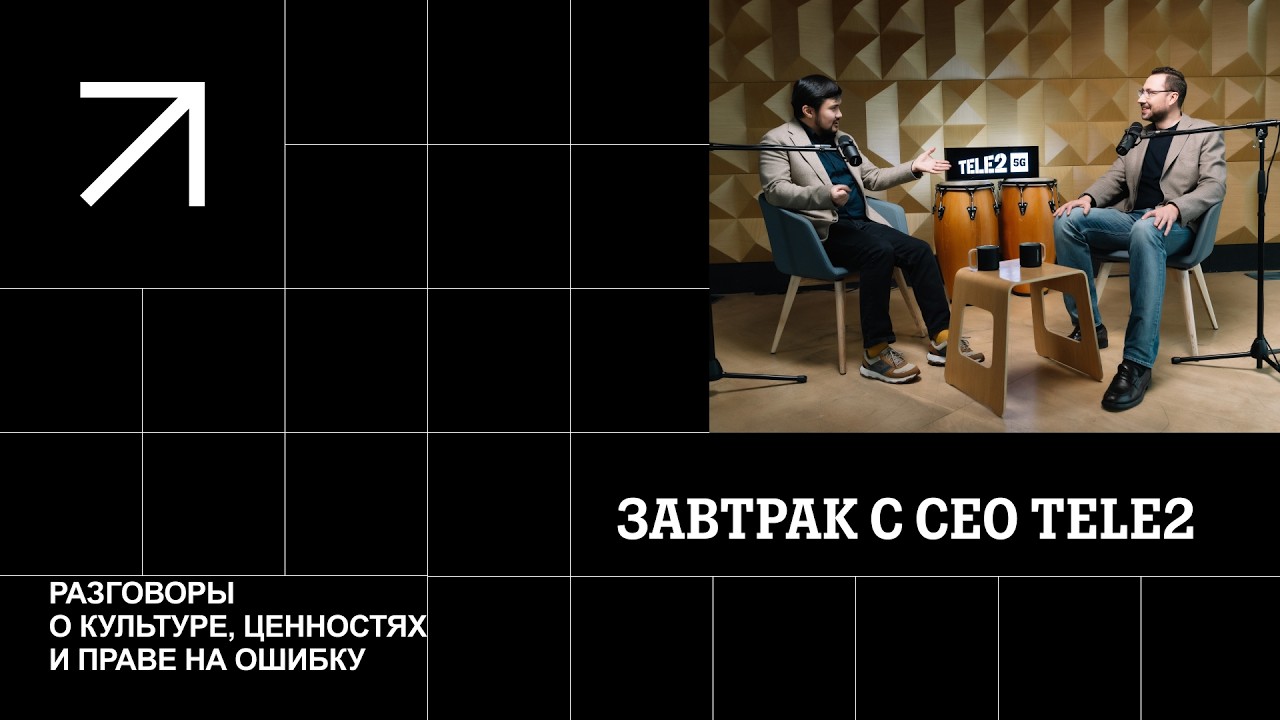 CEO Tele2 о культуре, ценностях и праве на ошибку | Завтрак с CEO