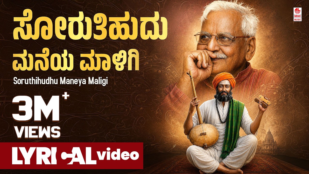 Soruthihudhu Maneya Maligi Lyrical Video Song | C Ashwath | Shishunala Sharif | Kannada Folk Songs