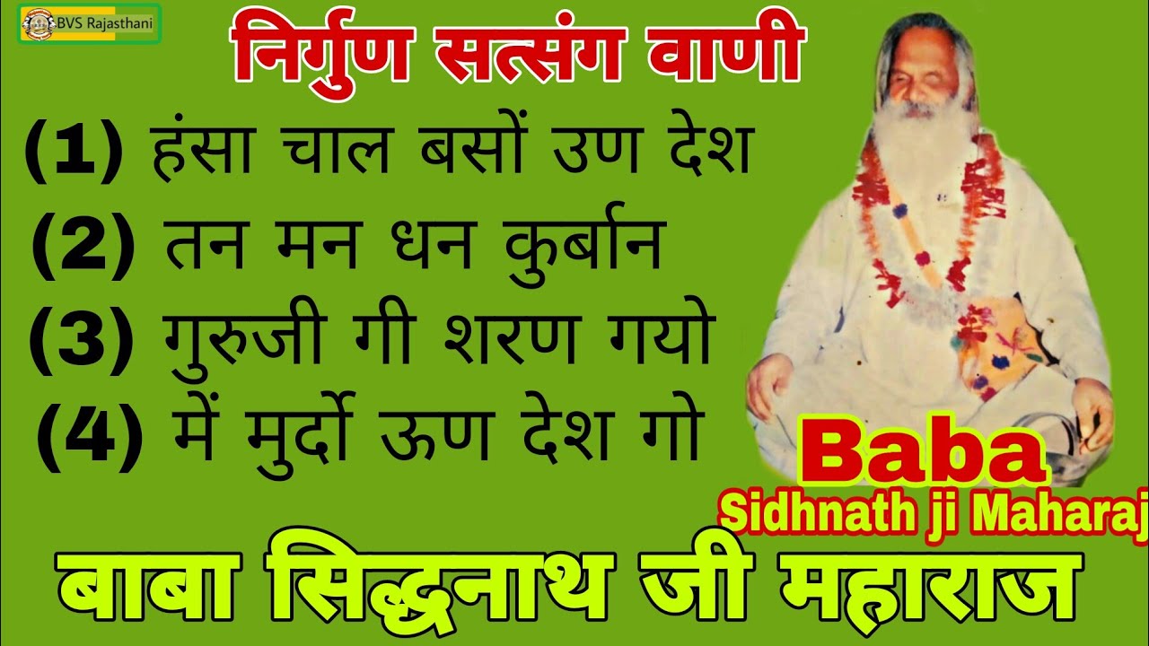 निर्गुण सत्संग वाणी एलबम्ब || स्वर- बाबा सिद्धनाथ जी महाराज || Sidhnath ji maharaj || Nirgun vaani