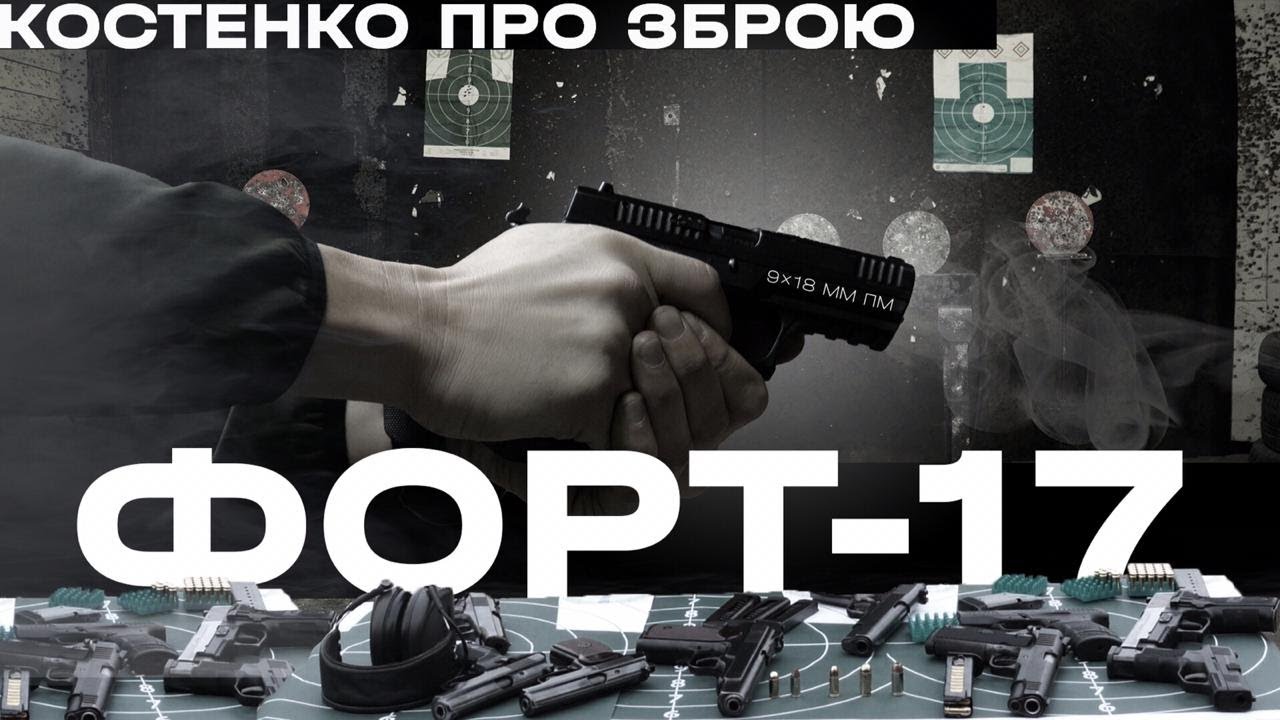 Форт 17 - made in Ukraine. Альтернатива пістолету Макарова? | Костенко про зброю