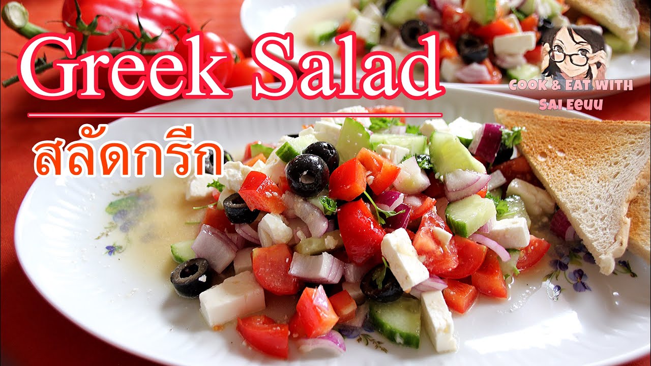 สลัดกรีก แสนอร่อย ที่ร้านอาหารกรีกต้องมี/Greek salad/Greek food (Thai-Eng-German substitles+recipes)