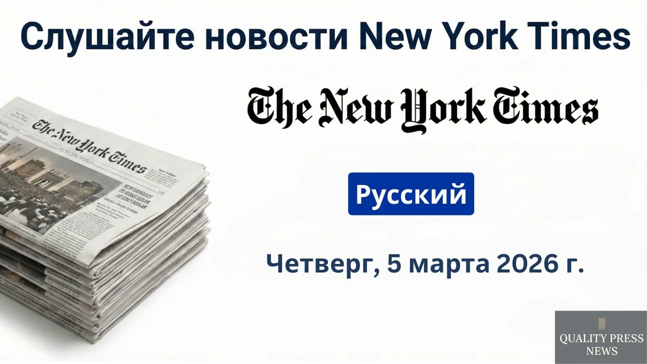Обзор новостей New York Times ｜ 5 марта 2026 г , четверг