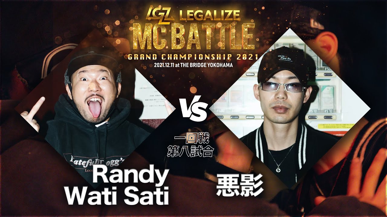 【Randy Wati Sati VS 悪影】一回戦  LEGALIZE MC BATTLE GRAND CHAMPION SHIP 2021 (12.11)