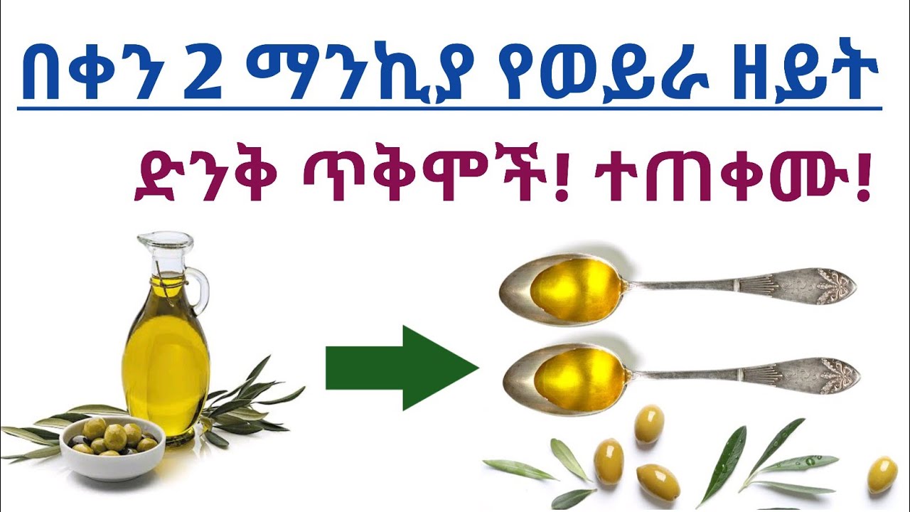 በቀን 2 ማንኪያ የወይራ ዘይት ተጠቀሙ የሚሰጣችሁ ድንቅ ጥቅሞች| What happen if you take 2 TBSP Extra virgin olive oil