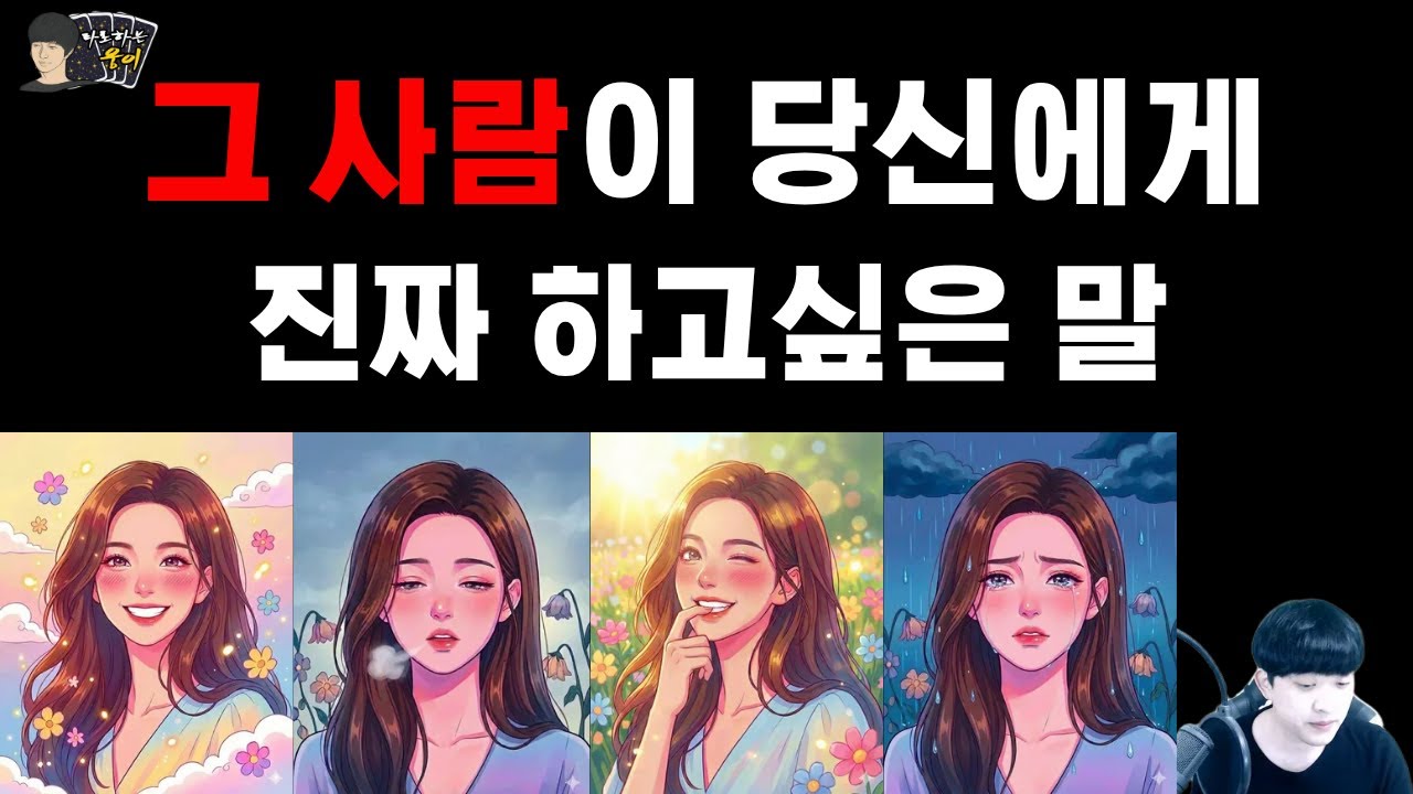 (타로)그 사람 나와 어떻게 하고 싶은 걸까?